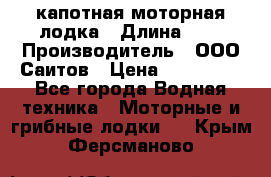 Bester-400 капотная моторная лодка › Длина ­ 4 › Производитель ­ ООО Саитов › Цена ­ 151 000 - Все города Водная техника » Моторные и грибные лодки   . Крым,Ферсманово